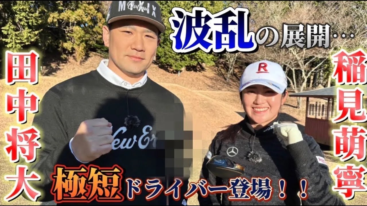 超短尺ドライバーでもぶっ飛び！？田中将大選手 VS 稲見萌寧プロのドラコン対決