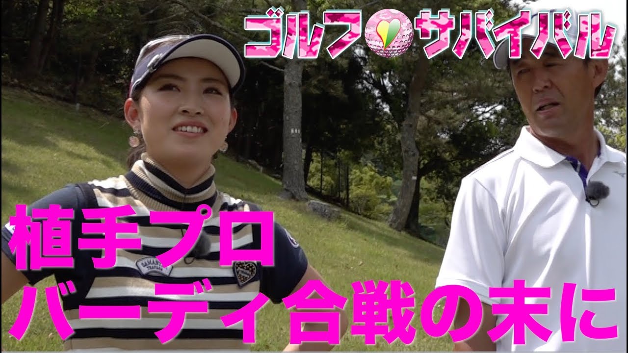 7月【ゴルフサバイバル】植手桃子プロ「バーディ合戦の末に」