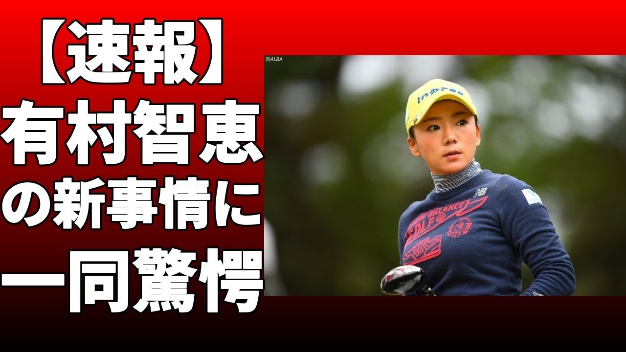 有村智恵がイベントでファンと交流し「楽しかった3年ぶりなので」と笑顔で振り返った！「ツアーから離れることが幸せな一つの決断でもある」とコメント！