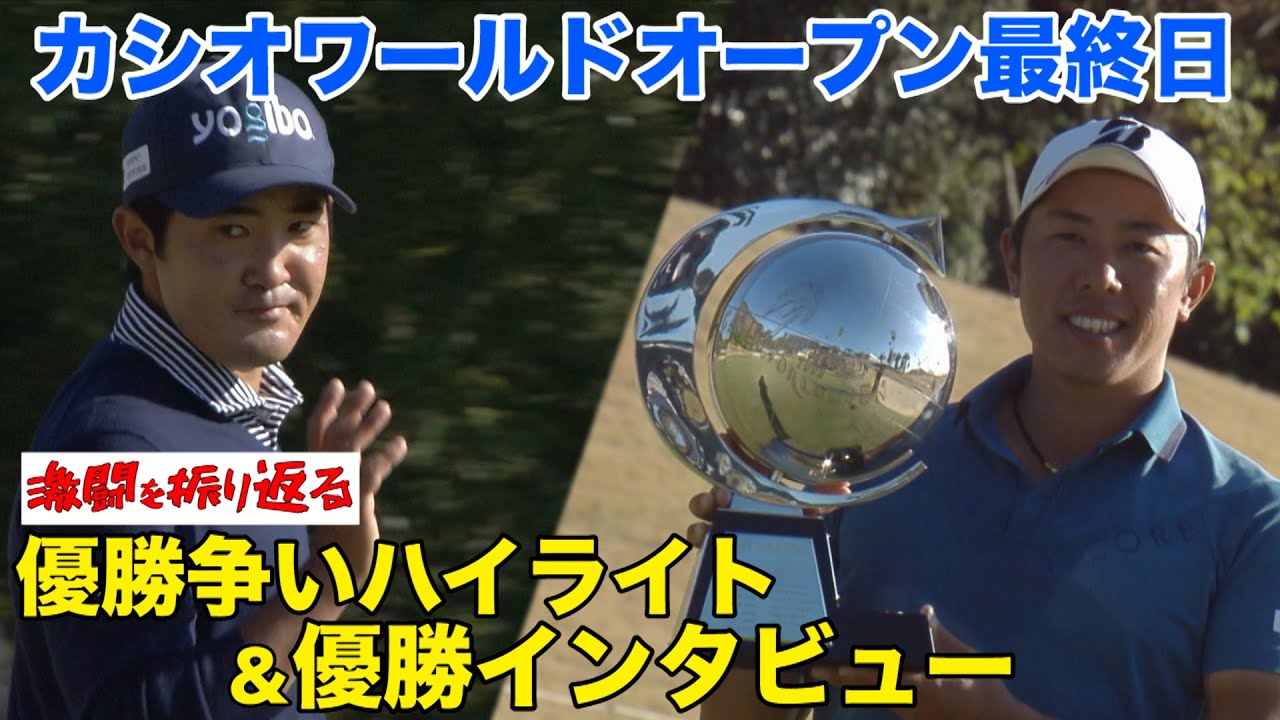 【カシオワールドオープン】【大会最終日 Highlights】白熱の優勝争い&優勝インタビュー  #堀川未来夢 ＃金谷拓実