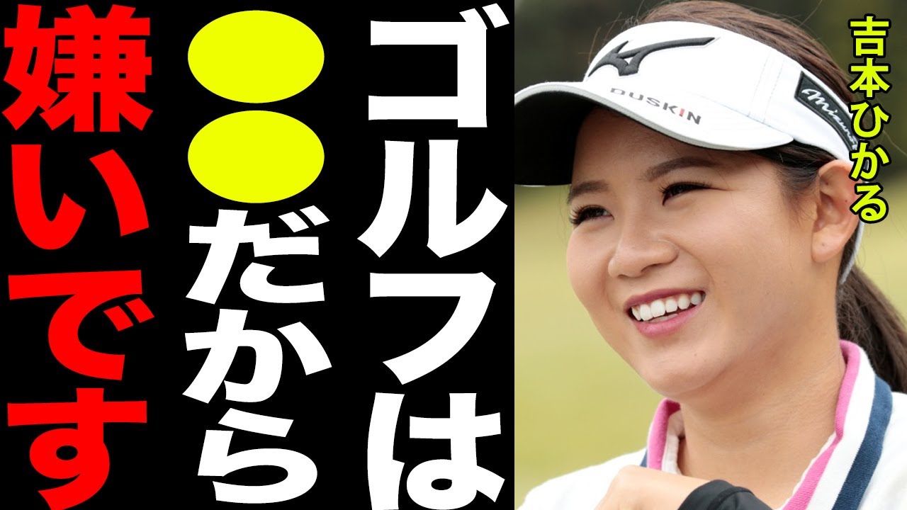 吉本ひかる「ゴルフは普通に嫌い…だって●●じゃん。」驚愕の発言の裏側がヤバすぎる…！家族の挫折を支える彼女がゴルフを続ける本当の理由とは…！？
