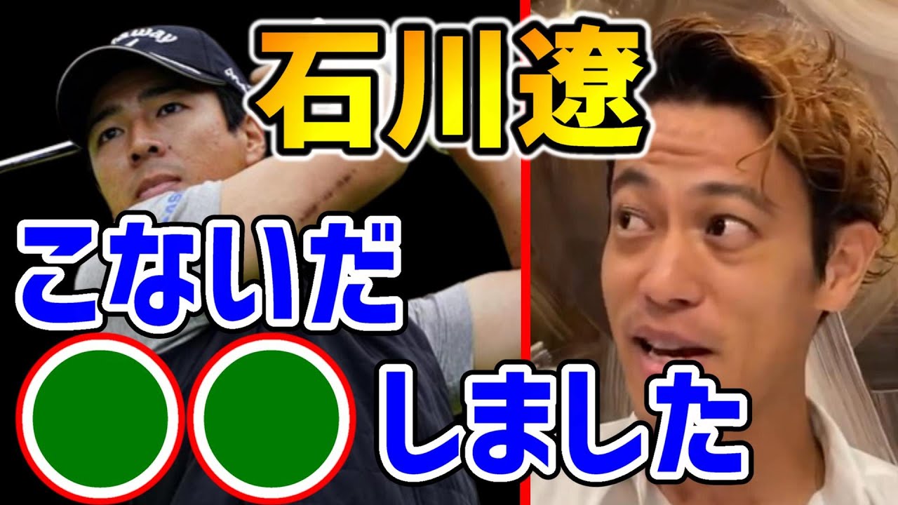 【本田圭佑】石川遼にゴルフで●●してもらいました ◯◯ゴルフは興味ある【切り抜き】