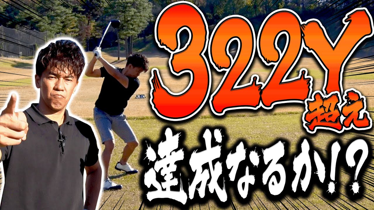３００ヤード超えは当たり前！？武井壮の”ドライバーマン振り”飛距離はいかに・・・！！【UUUMGOLF一人ドラコン】【古閑美保】【高橋としみ】