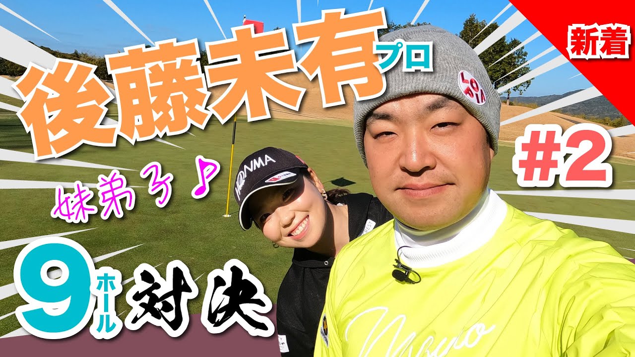【vs後藤未有プロ#2】今日は調子いいかも?! ベースボールグリップ先輩後輩対決!! 時松隆光9ホール対決vol.2 @福岡雷山ゴルフ倶楽部