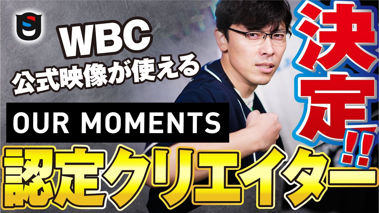 【重大発表】WBCの映像、全部見せます!!