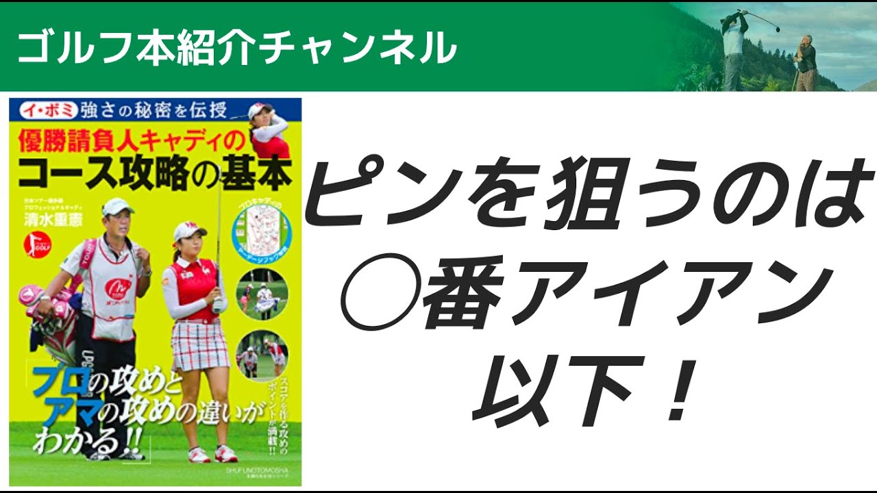 ピンを狙うのは◯番アイアン 以下！【前編】イ・ボミ強さの秘密を伝授　優勝請負人キャディのコース攻略の基本
