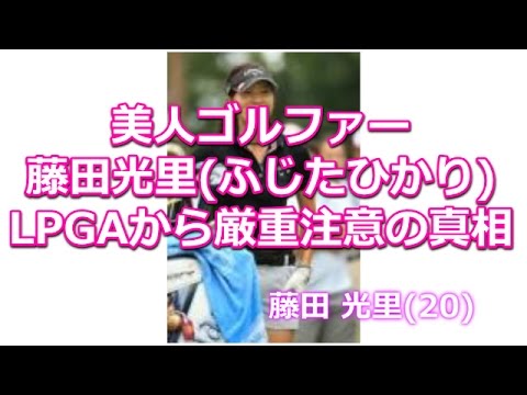 藤田光里、美しすぎる20歳ゴルファーがLPGAから厳重注意！フジサンケイレディスクラシック優勝のキャディと何があったかをブログで告白！