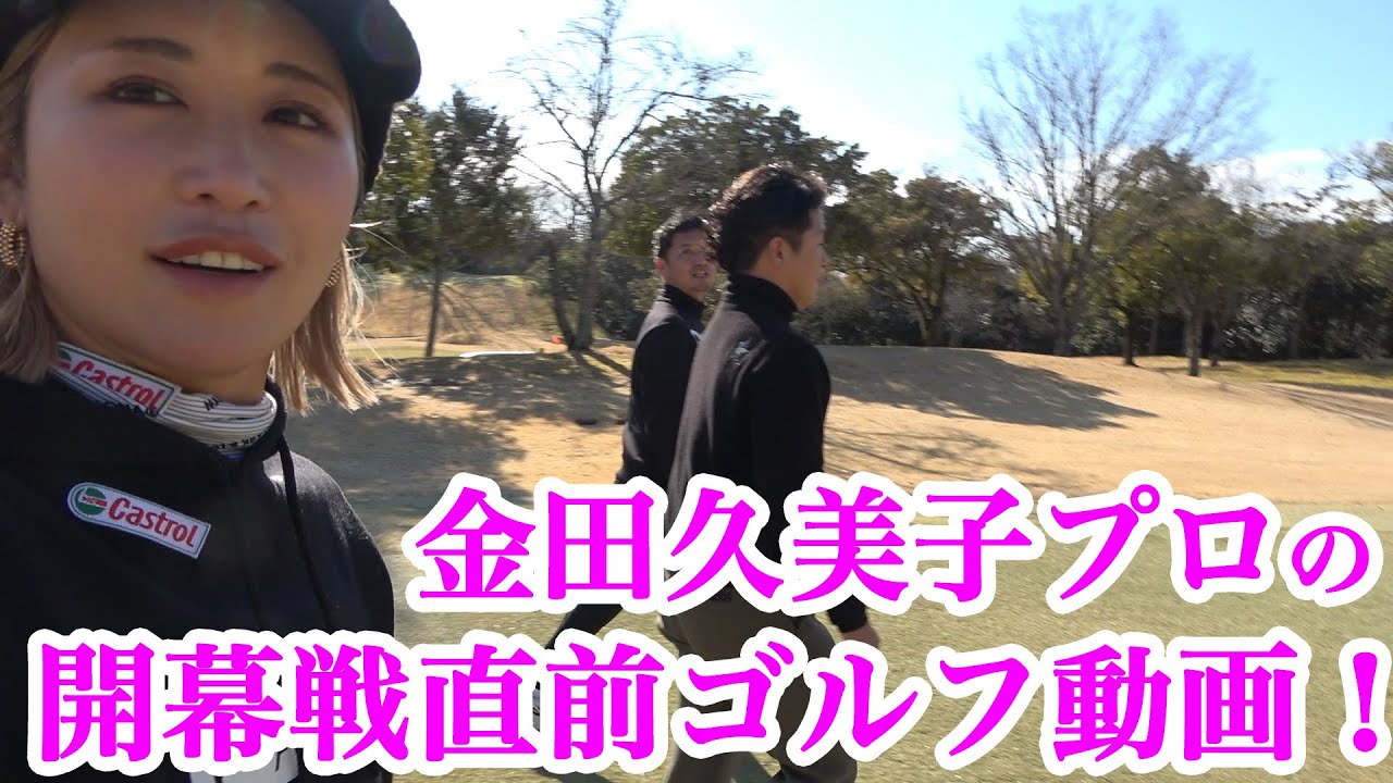 【金田久美子】開幕戦直前のゴルフ動画公開！