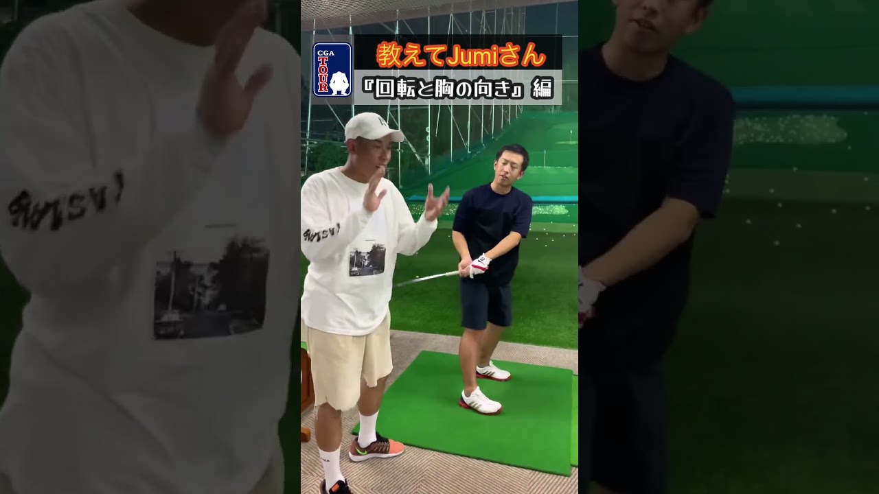 【レッスン】教えてJumiさん#jumigolf #jumiゴルフ#多摩川のタイガーウッズ #shorts