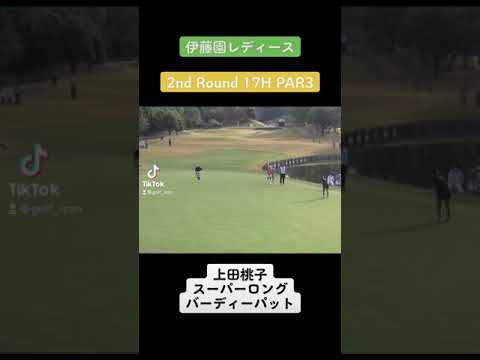 上田桃子スーパーロングバーディーパット！