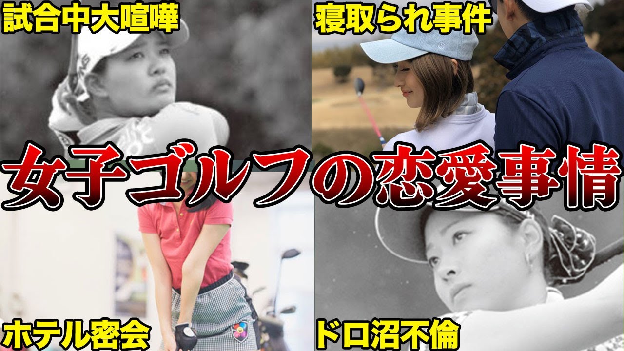 女子ゴルファーの恋愛事情が過激化「キャディ巡ってロッカーで喧嘩も…」