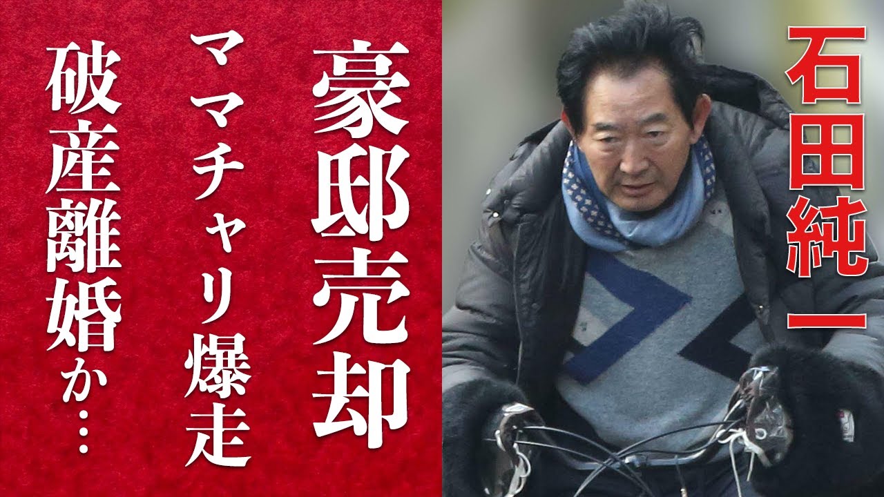 【衝撃】石田純一が極寒でもママチャリで娘を送迎する姿に涙が止まらない…収入激減で豪邸売却、父親業激増で東尾理子との離婚秒読みの真相に迫る