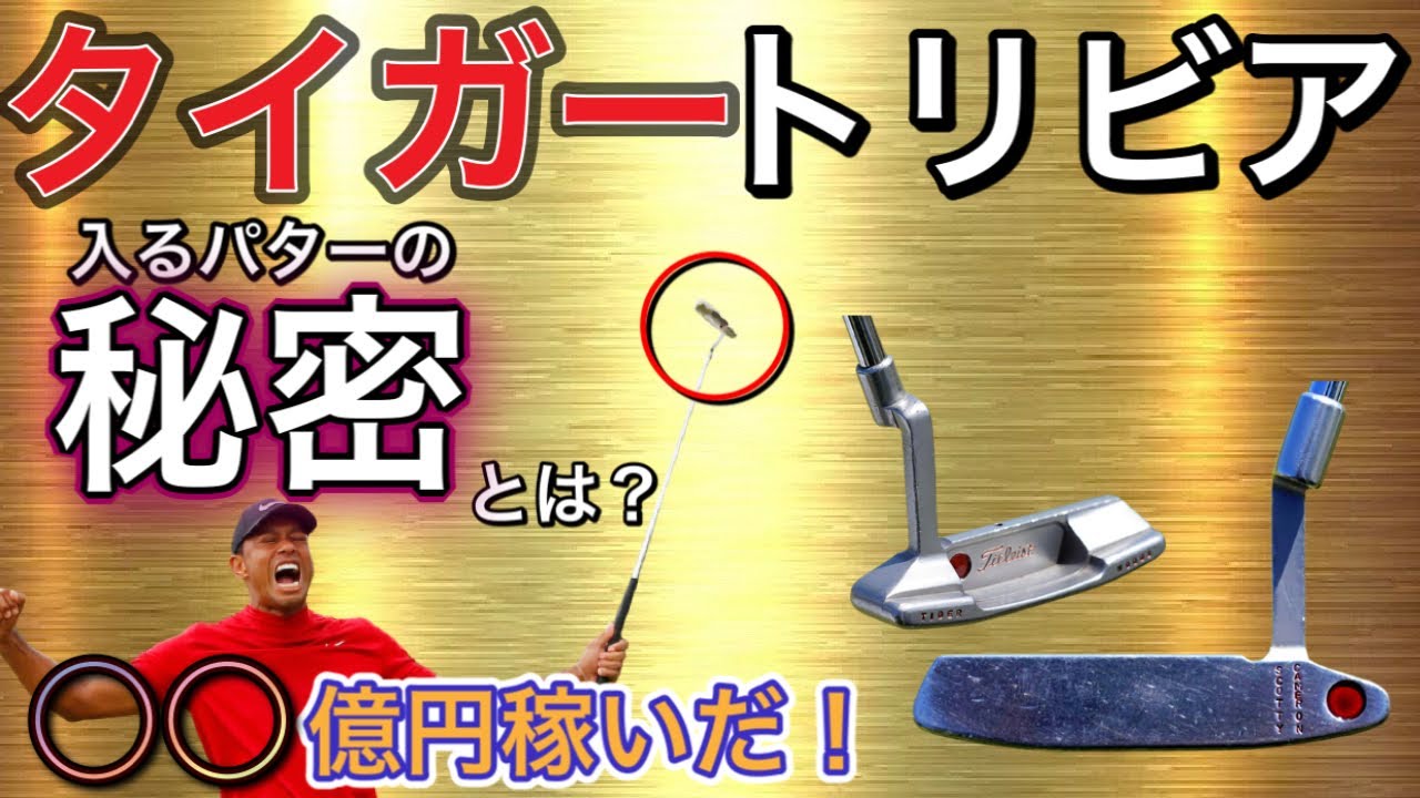【トリビアの泉】タイガーウッズのパターが入る秘密に迫ります！