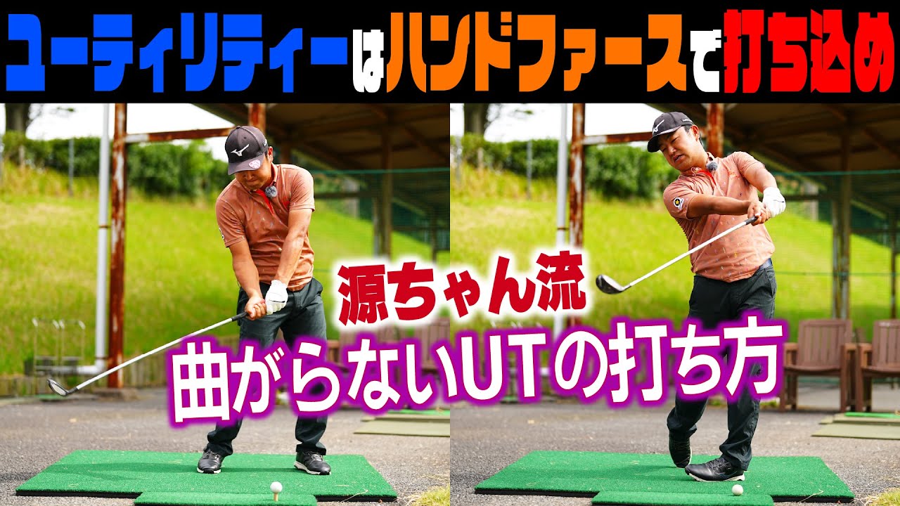 スコアアップに役立つUTの打ち方【時松隆光の〝源ちゃん流〟ボギーを打たないゴルフ③】ハンドファーストに打ち込めばボールも上がる‼