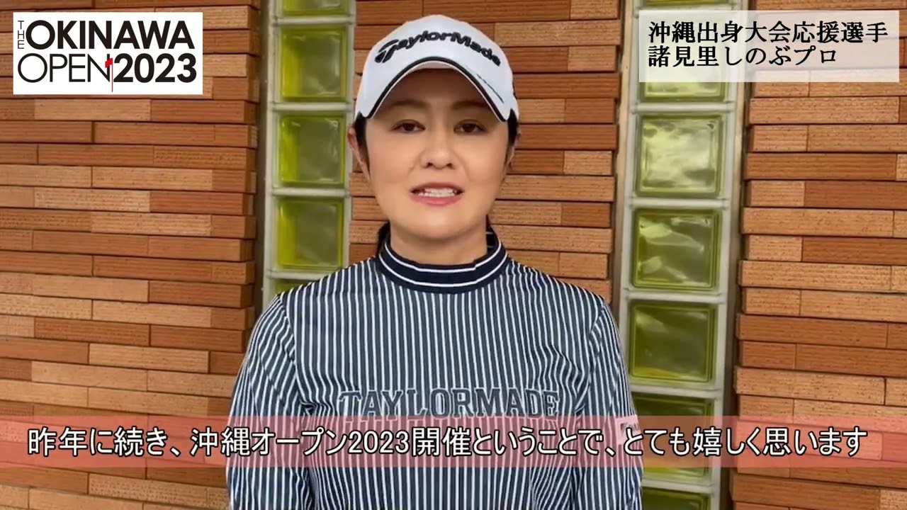 【THE OKINAWA OPEN 2023】紹介動画〜沖縄出身大会応援選手 諸見里しのぶプロコメント〜