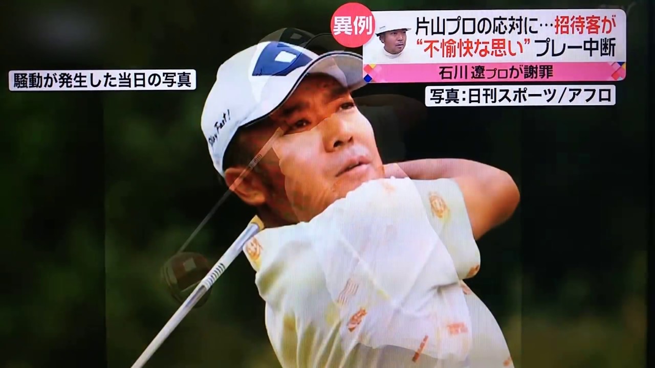 日大OB片山晋呉プロとプロアマ招待客に何があったのか…