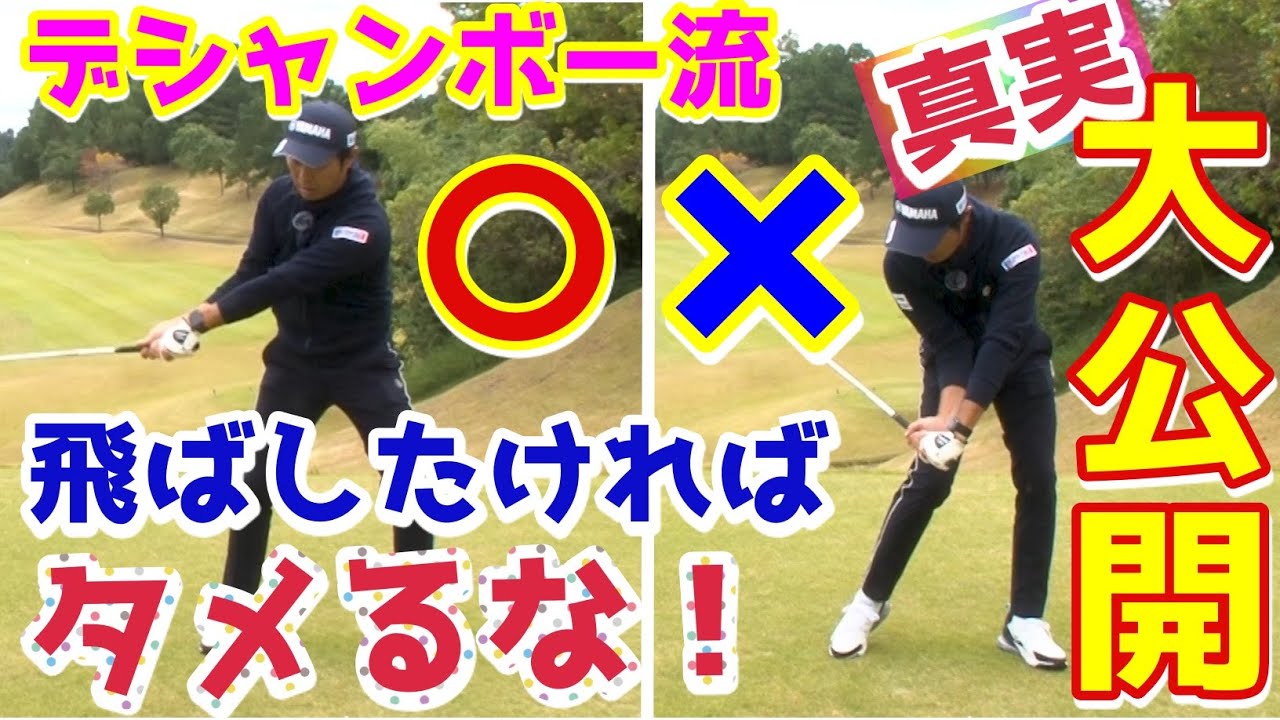 デシャンボーへの道② 飛ばしの秘訣はノーコックにあり！石井忍が解説！