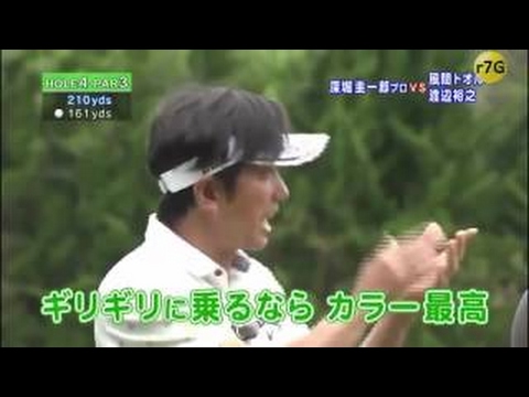 ゴルフ対決　ベテランプロ 深堀圭一郎　VS　風間（元モデルのイケメン俳優）