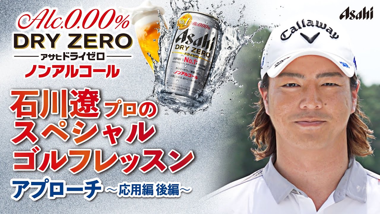 【アサヒ ドライゼロ】石川遼プロ スペシャル ゴルフレッスン # 6 アプローチ ～応用編 後編～