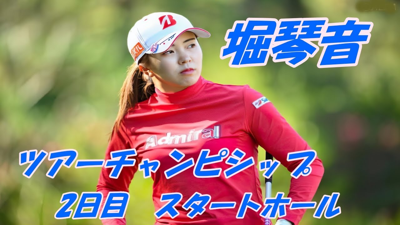 堀琴音　ツアーチャンピョンシップ　リコーカップ　2日目　スタートホール
