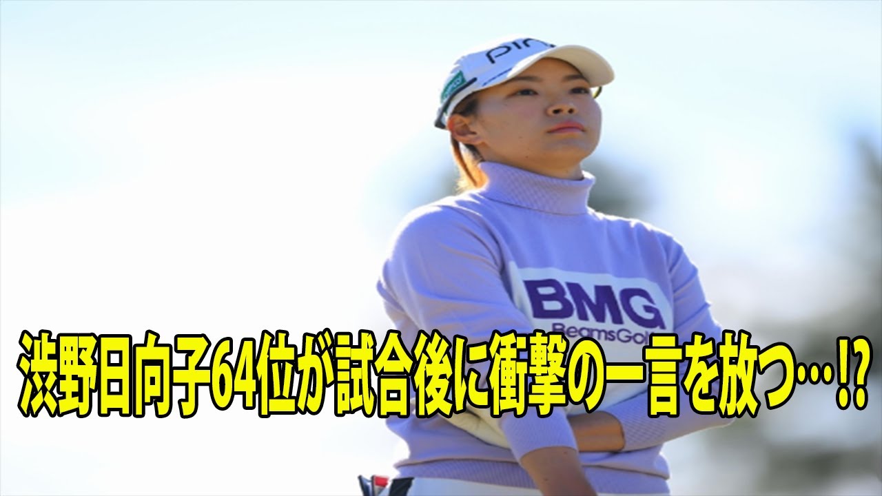 渋野日向子64位が試合後に衝撃の一言を放つ…⁉︎ (ドライブラ    永井花奈    上田桃子    ＴＯＴＯジャパンクラシック    米女子ゴルフ )