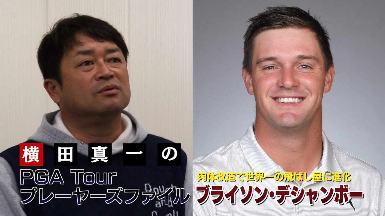デシャンボーは肉体改造によるデメリットはない！？　〜横田真一のPGAツアープレーヤーズファイル〜