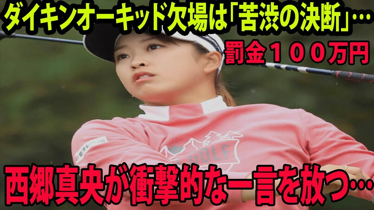 西郷真央が海外試合出場に衝撃的な一言を放つ…ダイキンオーキッド欠場は「苦渋の決断」…罰金１００万円