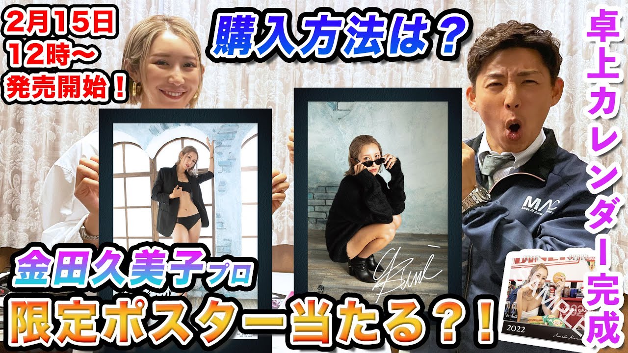 【金田久美子】販促日本一で限定卓上カレンダー販売開始！！（購入方法）