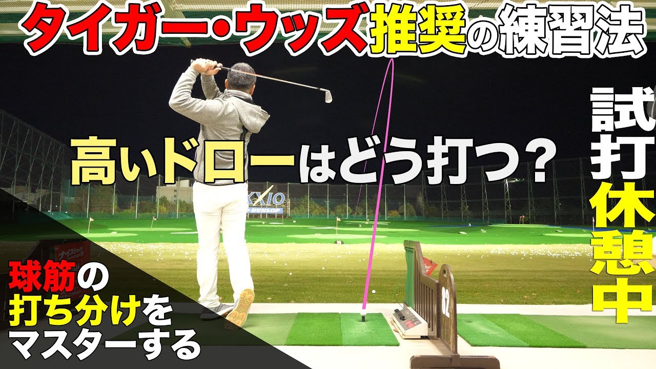 【しだるTV レッスン特別編】タイガー・ウッズ推奨！　球筋の打ち分けをマスターする！　ハイドロー編
