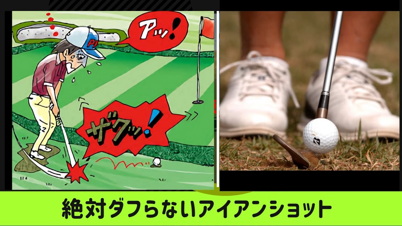 『golf 80台』　絶対にダフらないアイアンショット