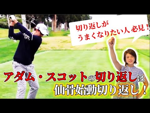 切り返しがうまくなりたい人必見！アダム・スコットプロのスイングを身体の専門家が分析してみた！