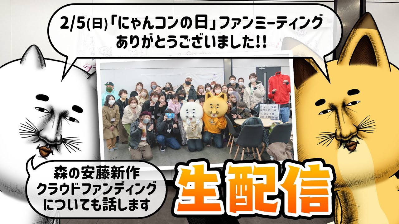 【生配信】「にゃんコンの日」ファンミーティングありがとうございました！「森の安藤」新作クラウドファンディングについてもお話しします【にゃんコン生配信】