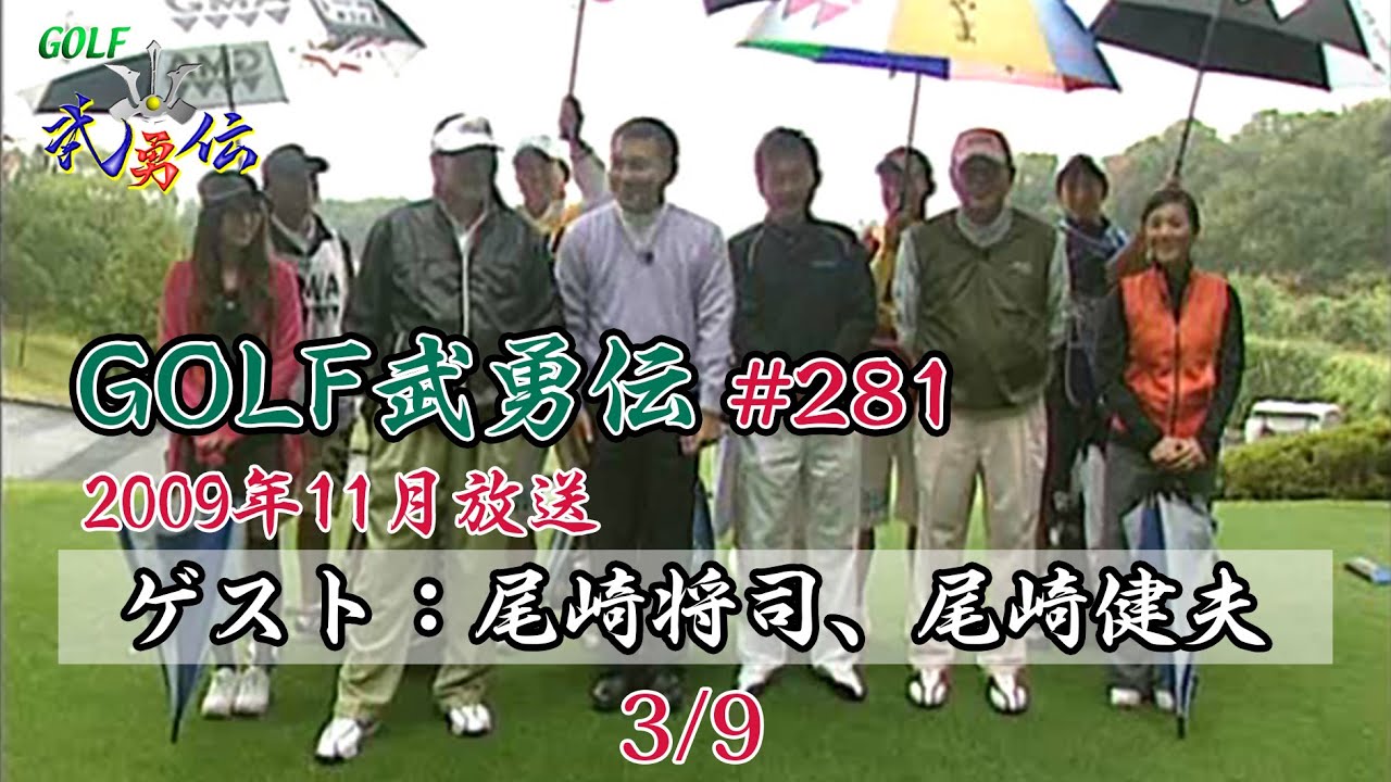 「GOLF武勇伝」第281話（尾崎将司、尾崎健夫 3/9）