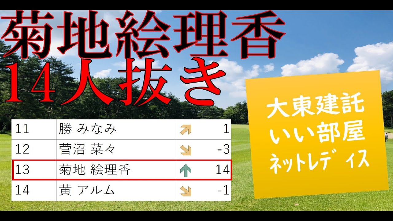 優勝の菊地絵理香14人抜き！！2位の三ヶ島かなは25人抜き！大東建託・いい部屋ネットレディス