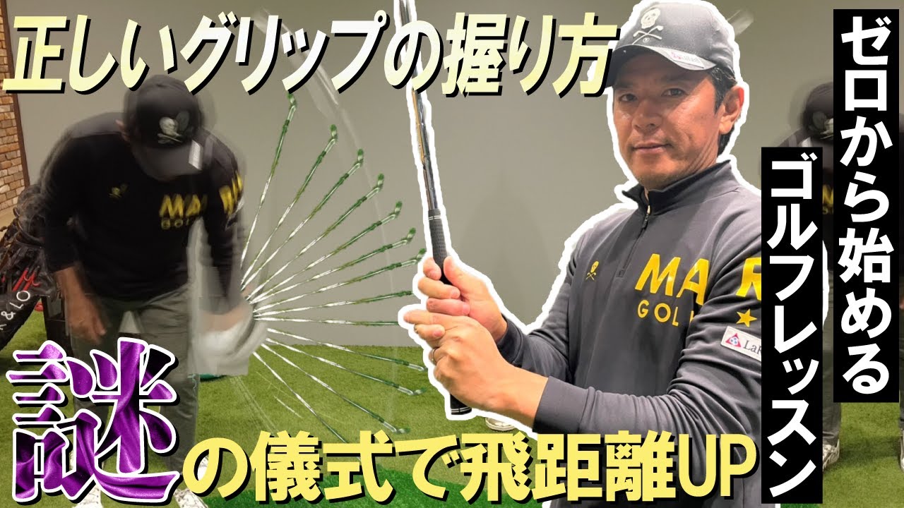 【ゼロから始めるゴルフレッスン】ゴルフ歴0日でもいきなり飛距離UP！すぐに上手くなるグリップの握り方【上級者も必見】
