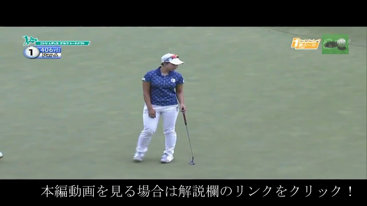 ニトリレディスゴルフトーナメント2017 最終日一番ホール 森田理香子  FinalROUND