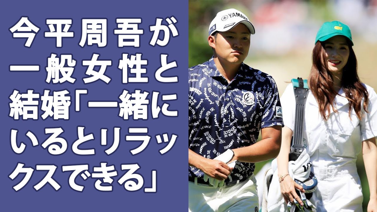 今平周吾が一般女性と結婚「一緒にいるとリラックスできる」今季ツアー終了後に披露宴を計画 | Yahoo!JP