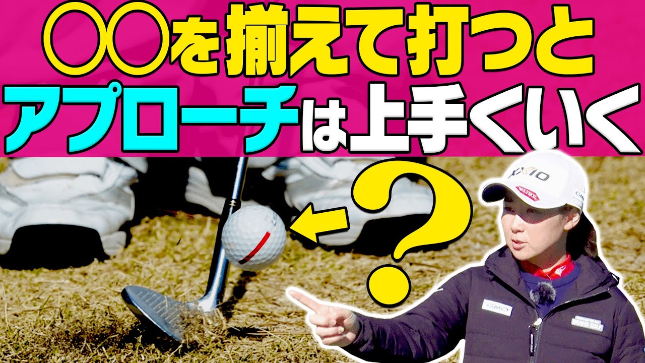 この打ち方が出来ている人はアプローチ上級者。古閑美保プロは○○の高さを常に意識している？【#4】【レッスン】【阿部桃子】