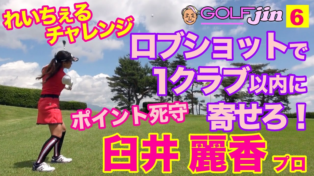 【臼井麗香】れいチャレ⑥ロブショットで1クラブ以内に寄せろ！ポイント死守〜GolfJIN