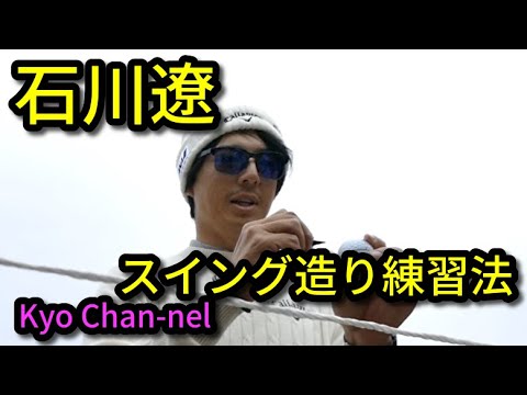 【ゴルフ】石川遼のスイング造り練習法
