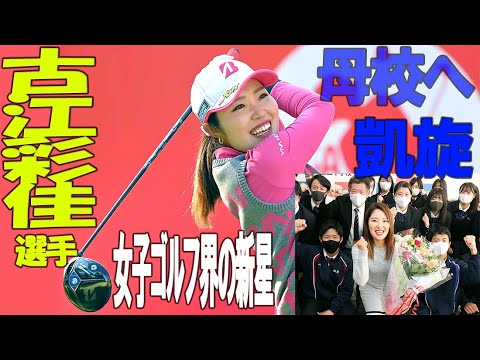 女子ゴルフの古江彩佳選手が母校で全米女子オープンに意欲　神戸・滝川第二高に凱旋