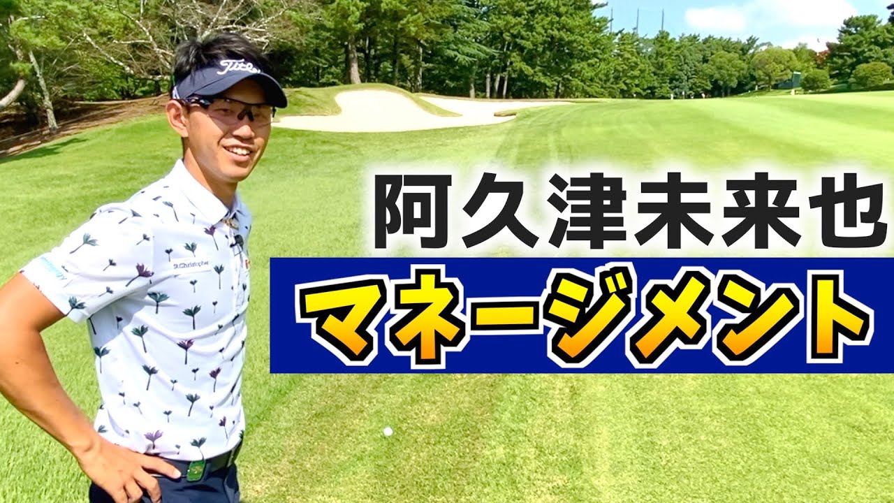 『阿久津未来也チャンネル』絶好調プロのマネージメントを公開します！