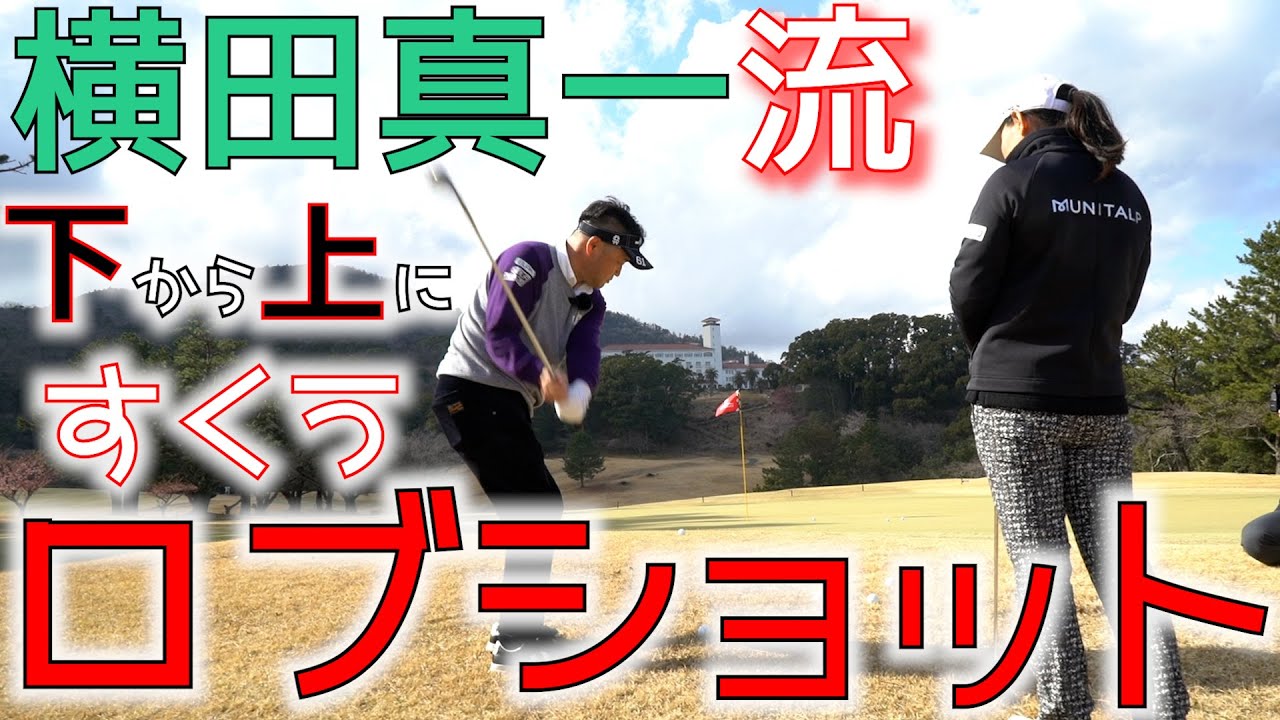 フワッと手で投げるようなロブショット❗️❓下から上にすくう❓昔から気になってました⛳️横田流アプローチを教えていただきました✨新発見👀【横×横コラボ②】#ﾖｺｼﾝｺﾞﾙﾌﾚｯｽﾝ