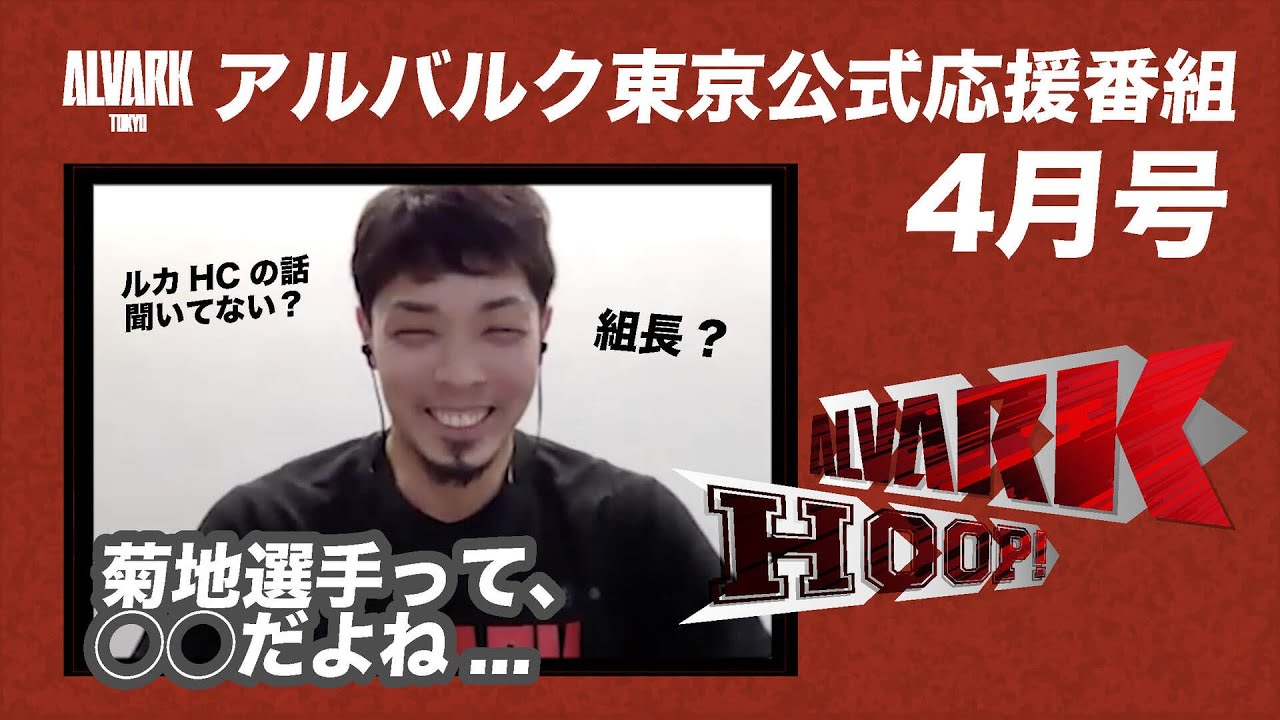 【強面だけど...】ベテラン菊地祥平選手の素顔は？ALVARK HOOP4月号｜アルバルク東京（ALVARK TOKYO）