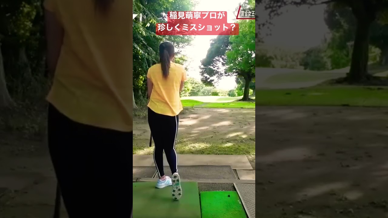 #17 稲見萌寧プロが珍しくミスショット⁉︎ #golf #ゴルフ