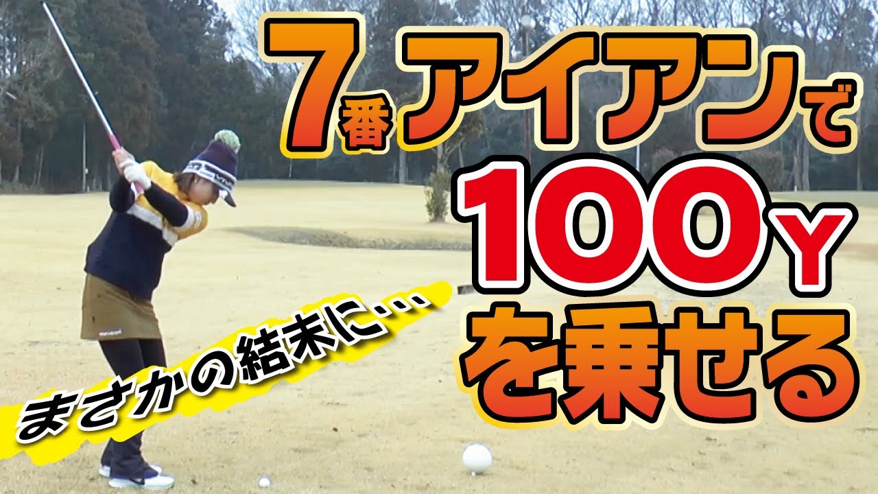 トラブルショットに対応できるようになる！7アイアンで100Yショット。プロが打つとどうなるのか？【江澤亜弥】【築山栗子】