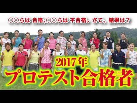 2017LPGAプロテスト合格者発表！〇〇は合格？ 女子プロゴルファー 相互チャンネル登録　SUB4SUB チャンネル返し