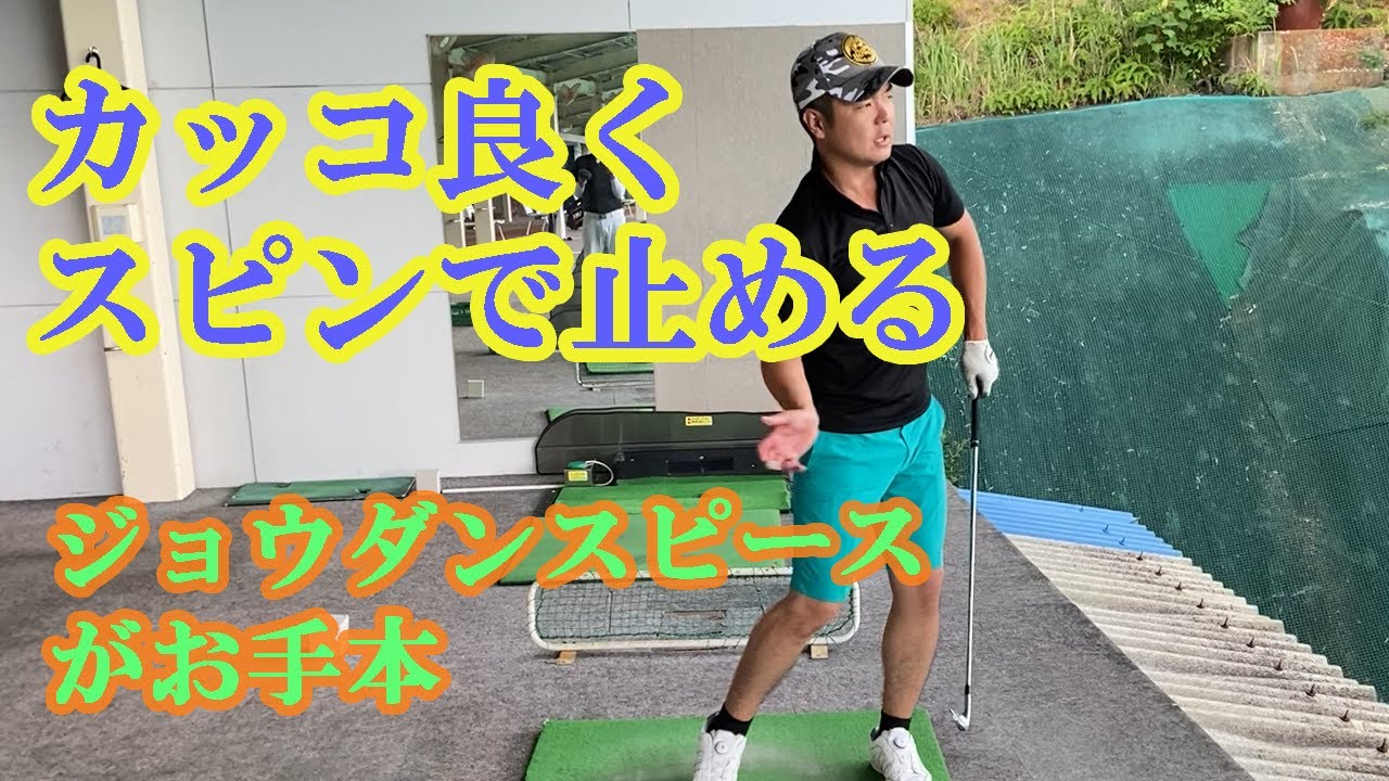 健心先生の横長のグリーンで止める球　！ジョーダンスピースがお手本スピンを入れてキュキュット止める技はこう打つ！フェースも少し開きますGOLF生活　簡単に300ヤード　ゴルフ生活３００ヤードは可能です