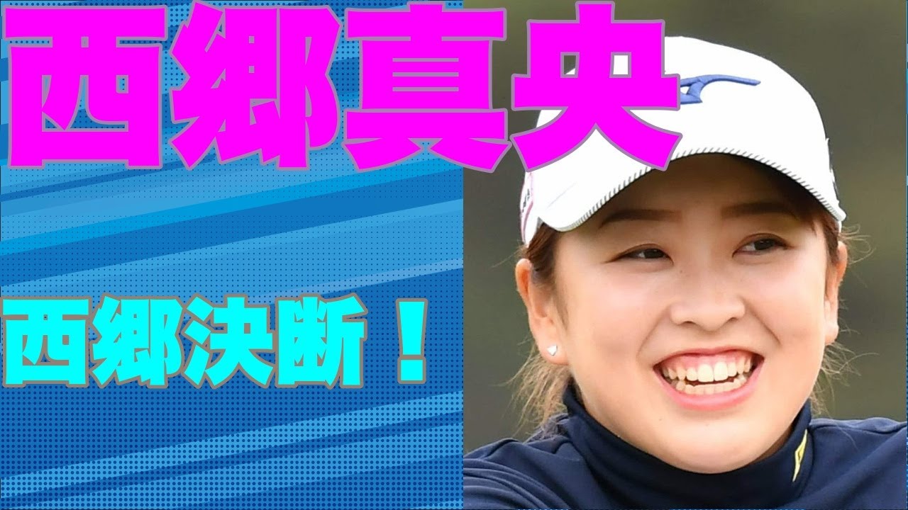 西郷真央、米ツアーのため欠場で苦渋の決断！罰金100万円を科される苦渋の決断！西郷真央、米ツアー出場のため欠場で罰金100万円を科される西郷真央が苦渋の決断！米ツアー出場のため国内ツアー欠場