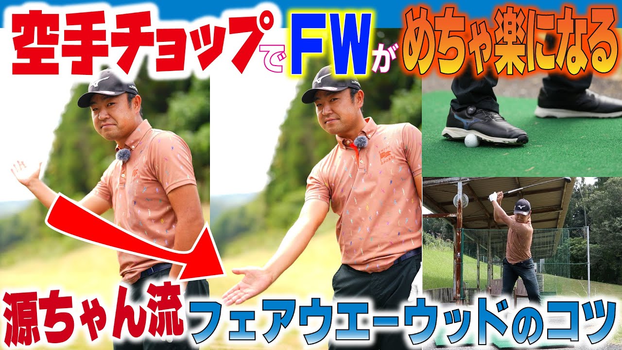 球が上がる簡単なＦＷの打ち方【時松隆光の〝源ちゃん流〟ボギーを打たないゴルフ②】斜め上から振り下ろす空手チョップのイメージ